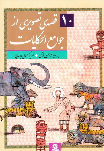 10 قصه تصویری از جوامع الحکایات / رحلی